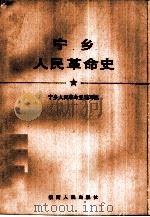 宁乡人民革命史   1983  PDF电子版封面  11109·222  宁乡人民革命史编写组编写 