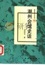 潮州会馆史话（1995 PDF版）
