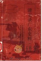 清实录广东史料  1（1995 PDF版）