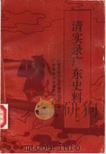 清实录广东史料  2（1995 PDF版）