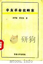 辛亥革命在岭东   1993  PDF电子版封面  7810292366  房学嘉，曾宪恒著 