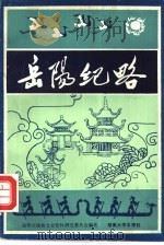 岳阳纪略（1988 PDF版）