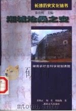 湘城沧桑之变（1997 PDF版）