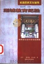 湘城教育纪胜（1997 PDF版）