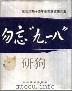 勿忘“九·一八”   1992  PDF电子版封面  7538602925  吉林省文化厅伪皇宫陈列馆编 