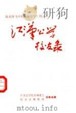 战火纷飞中的江汉公学  附录  江汉公学校友录（1989 PDF版）