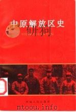 中原解放区史（1996 PDF版）