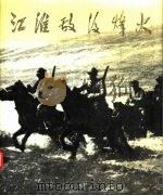 江淮敌后烽火（1979 PDF版）