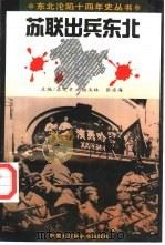 苏联出兵中国东北（1995 PDF版）