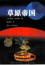 草原帝国（1991 PDF版）