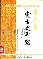 蒙古史研究  第4辑（1993 PDF版）
