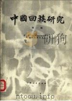 中国回族研究  第1辑（1991.07 PDF版）