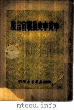 中共中央抗战宣言集   1949  PDF电子版封面     
