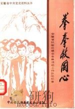 拳拳救国心   1991  PDF电子版封面  721200619X  中共安庆市委党史办公室编 