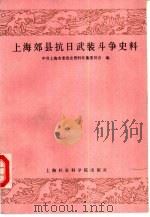 上海郊县抗日武装斗争史料（1986 PDF版）
