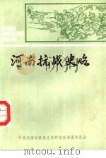 河南抗战史略（1985 PDF版）