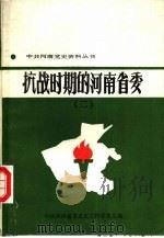 抗战时期的河南省委  2（1988 PDF版）