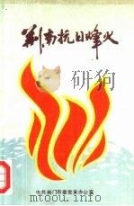 荆南抗日烽火（1990 PDF版）