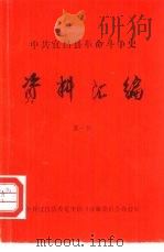 中共宜昌县革命斗争史  资料汇编  第1辑（1985 PDF版）
