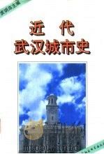 近代武汉城市史（1993 PDF版）