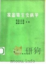 家畜寄生虫病学   1979  PDF电子版封面  16119·632  南京农学院，江苏农学院，福建农学院主编 