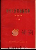 中华人民共和国药典  1977年版  一部（1978 PDF版）