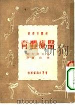 医疗体育   1951  PDF电子版封面    （苏）伊凡诺夫（С.М.Иванов）撰；凌治镛译；新体育社 