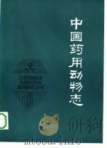 中国药用动物志  第1册   1979  PDF电子版封面  14212·1  《中国药用动物志》协作组编著 