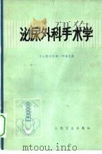 泌尿外科手术学   1973  PDF电子版封面  14048·3303  中山医学院第一附属医院编 