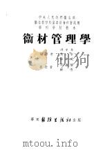 卫材管理学   1953  PDF电子版封面    洪中井等编著 