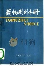 药物制剂手册   1976  PDF电子版封面  14089·25  内蒙古自治区医院药剂科编 