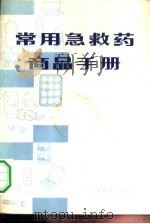 常用急救药商品手册   1980  PDF电子版封面  15166·052  中国医药公司编 