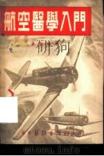 航空医学入门（1951 PDF版）