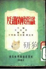 反细菌战常识   1952  PDF电子版封面    王文仲等编辑 
