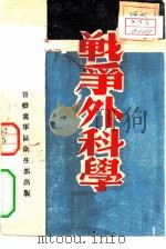 战争外科学   1947  PDF电子版封面    周泽沼编 