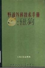 野战外科技术手册   1965  PDF电子版封面  14048·3150  吴公良，赵连璧主编；刘承基等编 