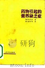 药物引起的营养缺乏症   1982  PDF电子版封面  14048·4049  （德）阿·罗伊著；陈春明译 