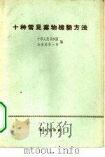 十种常见毒物检验方法   1961  PDF电子版封面  13067·20  中华人民共和国公安部第三局编 