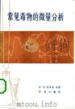常见毒物的微量分析   1982  PDF电子版封面  13067·59  徐婉，陈源世等著 