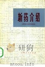 新药介绍   1974  PDF电子版封面  14171·87  上海医药工业研究院情报站编 