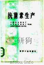 抗菌素生产   1979  PDF电子版封面  15063·3023  上海第三制药厂，上海第四制药厂，上海化工学院抗菌素教研组等合 
