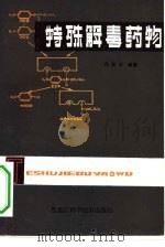 特殊解毒药物   1981  PDF电子版封面  14217·006  冯克玉编著 