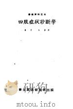 四肢症状诊断学   1951  PDF电子版封面    秦宇，林汉译 
