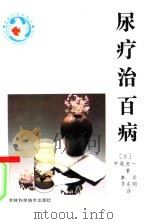 尿疗治百病   1993  PDF电子版封面  7538410813  （日）中尾良一著；李平，齐东明译 