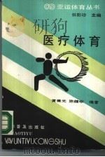医疗体育   1990  PDF电子版封面  7110016668  黄美光，陈健华编著；祝立新责任编辑 