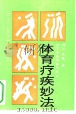体育疗疾妙法   1992  PDF电子版封面  7810035495  吴心，吴翼编 