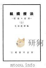 组织疗法  理论与应用   1951  PDF电子版封面    戈绍龙编译 