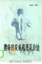 腰痛的发病机理及诊治   1985  PDF电子版封面  14115·96  曾昭荣编著 