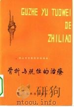 骨折与脱位的治疗   1981  PDF电子版封面  14182·24  佛山市中医院骨科编著 