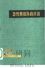 急性腰扭伤的诊治   1981  PDF电子版封面  14089·66  张浩著 